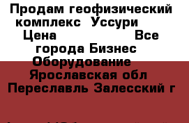 Продам геофизический комплекс «Уссури 2»  › Цена ­ 15 900 000 - Все города Бизнес » Оборудование   . Ярославская обл.,Переславль-Залесский г.